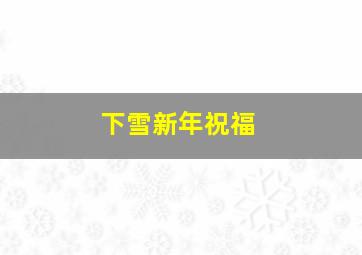 下雪新年祝福