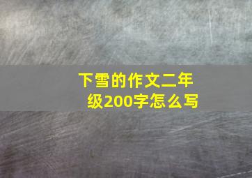 下雪的作文二年级200字怎么写