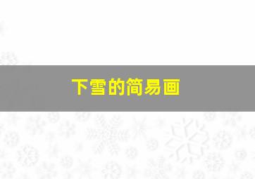 下雪的简易画