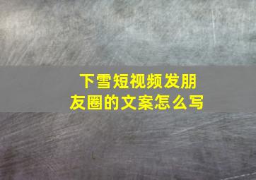 下雪短视频发朋友圈的文案怎么写