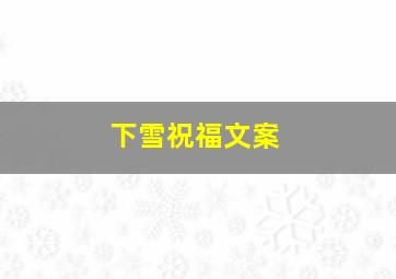 下雪祝福文案