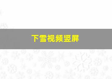 下雪视频竖屏