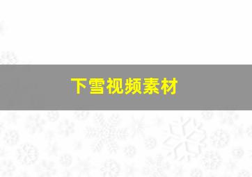 下雪视频素材