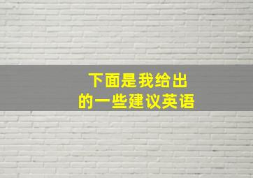 下面是我给出的一些建议英语