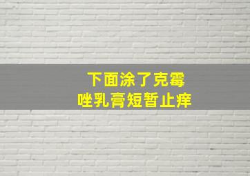 下面涂了克霉唑乳膏短暂止痒