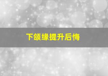 下颌缘提升后悔