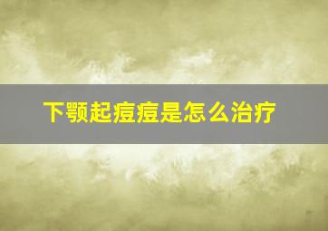 下颚起痘痘是怎么治疗