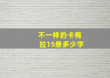 不一样的卡梅拉15册多少字