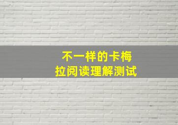 不一样的卡梅拉阅读理解测试