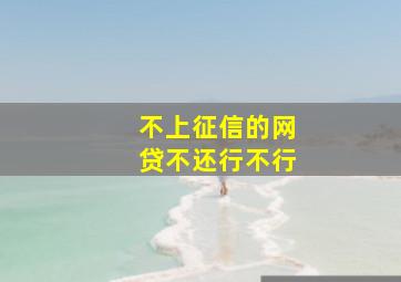 不上征信的网贷不还行不行