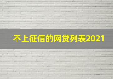 不上征信的网贷列表2021