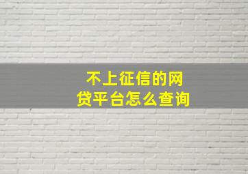 不上征信的网贷平台怎么查询