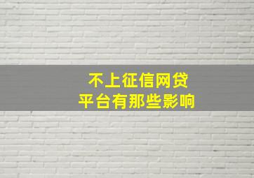 不上征信网贷平台有那些影响