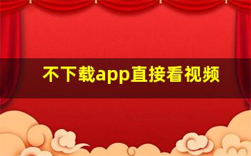 不下载app直接看视频