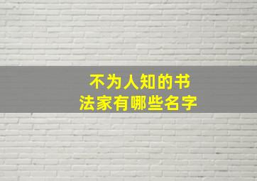 不为人知的书法家有哪些名字