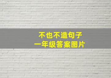 不也不造句子一年级答案图片