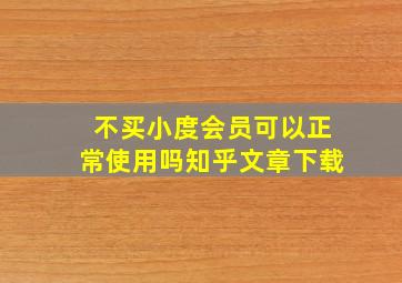 不买小度会员可以正常使用吗知乎文章下载