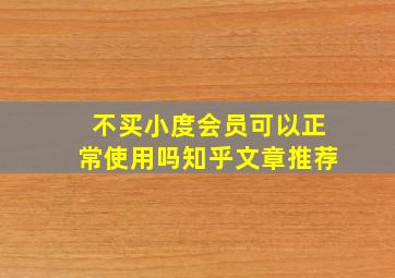 不买小度会员可以正常使用吗知乎文章推荐