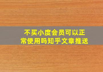 不买小度会员可以正常使用吗知乎文章推送