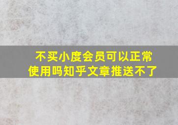 不买小度会员可以正常使用吗知乎文章推送不了