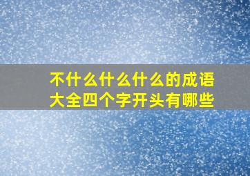 不什么什么什么的成语大全四个字开头有哪些