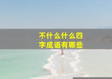 不什么什么四字成语有哪些