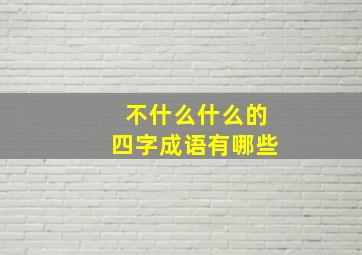 不什么什么的四字成语有哪些