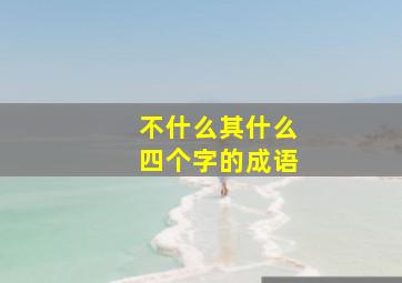 不什么其什么四个字的成语