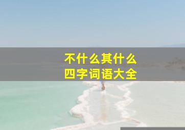 不什么其什么四字词语大全