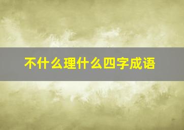 不什么理什么四字成语