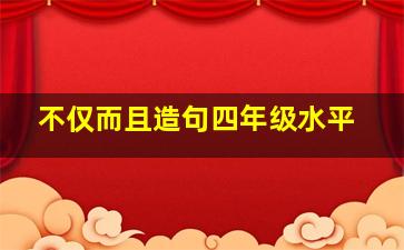 不仅而且造句四年级水平