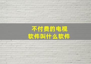 不付费的电视软件叫什么软件