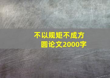 不以规矩不成方圆论文2000字