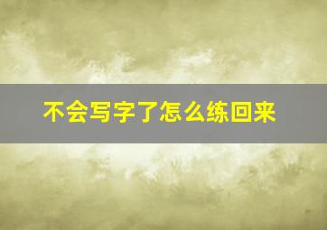 不会写字了怎么练回来