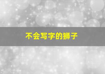 不会写字的狮子