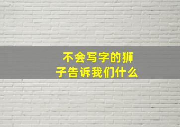 不会写字的狮子告诉我们什么