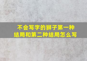 不会写字的狮子第一种结局和第二种结局怎么写