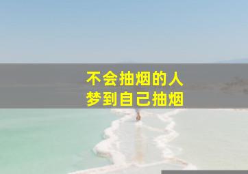 不会抽烟的人梦到自己抽烟