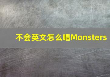 不会英文怎么唱Monsters