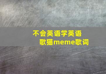 不会英语学英语歌猫meme歌词