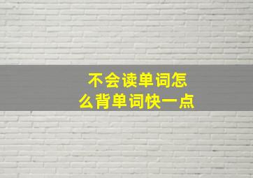 不会读单词怎么背单词快一点