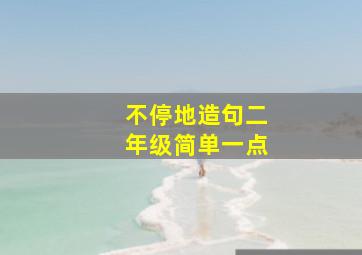 不停地造句二年级简单一点