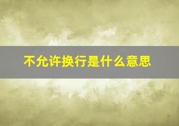 不允许换行是什么意思