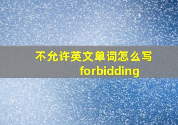 不允许英文单词怎么写forbidding