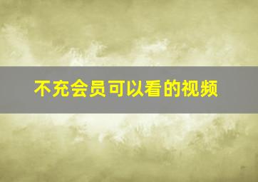 不充会员可以看的视频