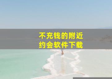 不充钱的附近约会软件下载