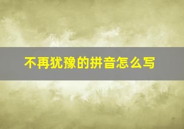 不再犹豫的拼音怎么写