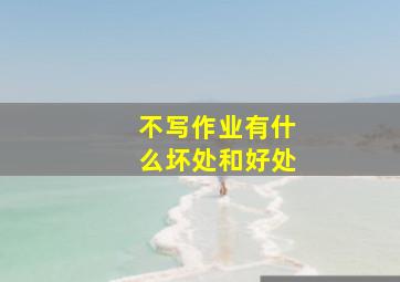 不写作业有什么坏处和好处