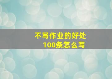 不写作业的好处100条怎么写