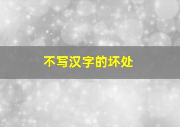 不写汉字的坏处